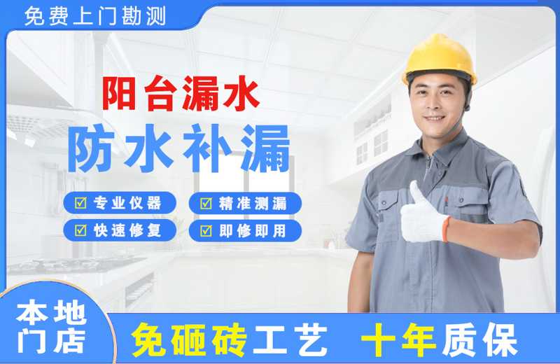 西区阳台漏水维修